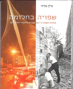 שפויה בחלומה