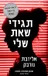 תגידי שאת שלי
