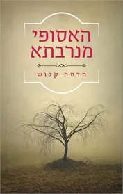 האסופי מנרבתא