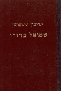 שמואל בדורו - רבי שמואל סלנט