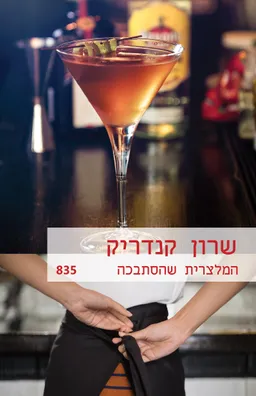 עטיפת הספר המלצרית שהסתבכה (835) מאת שרון קנדריק