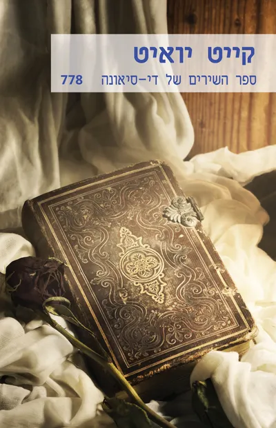 ספר השירים של די-סיאונה