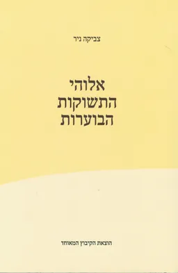 אלוהי התשוקות הבוערות
