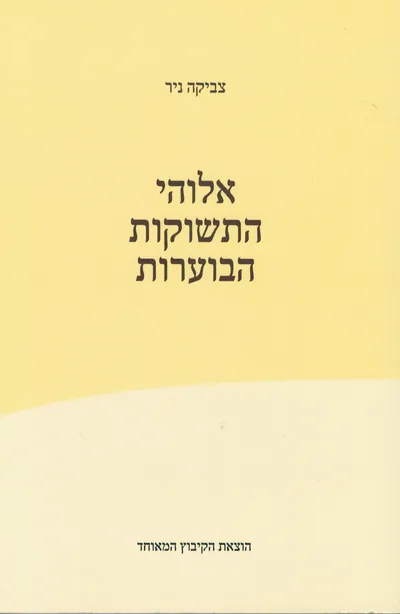 אלוהי התשוקות הבוערות