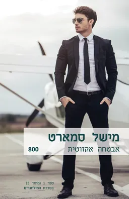 אבטחה אקזוטית(800)