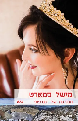 עטיפת הספר הנסיכה של הצרפתי (824) מאת מישל סמארט