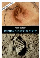 קיצור תולדות האנושות - מהדורה מעודכנת
