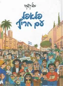 פלאפל עם חריף