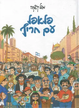 פלאפל עם חריף