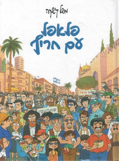 פלאפל עם חריף - רומן גרפי