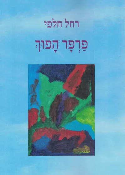 פרפר הפוך