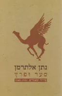 סער ופרץ