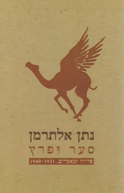 עטיפת הספר סער ופרץ מאת נתן אלתרמן