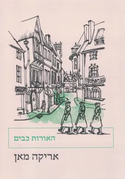 האורות כבים