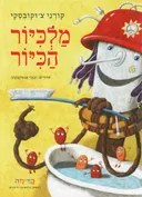 מלכיור הכיור
