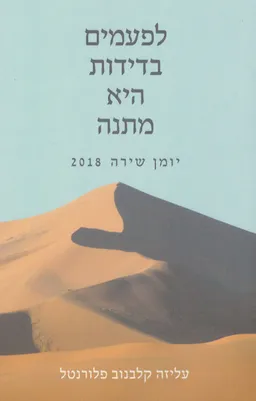 לפעמים בדידות היא מתנה