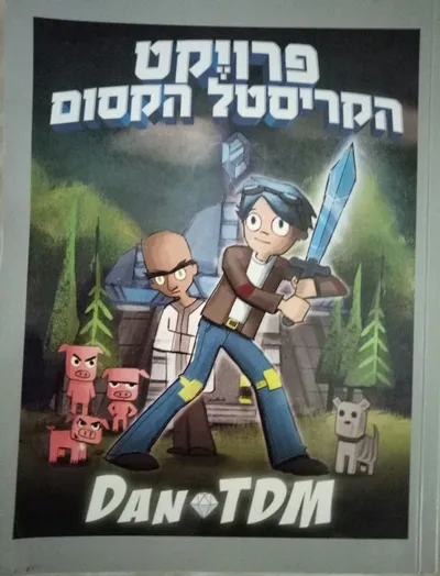 פרויקט הקריסטל הקסום