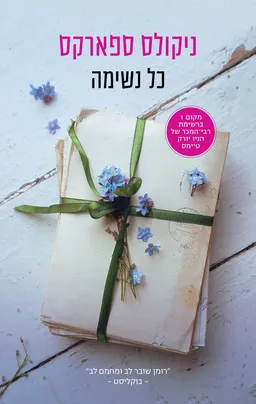 עטיפת הספר כל נשימה מאת ניקולס ספארקס
