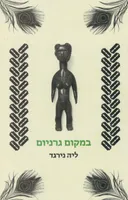 במקום גרניום