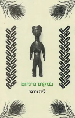 במקום גרניום