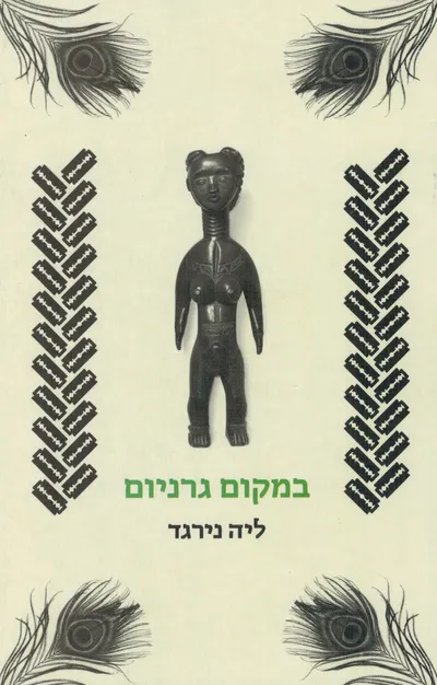 במקום גרניום