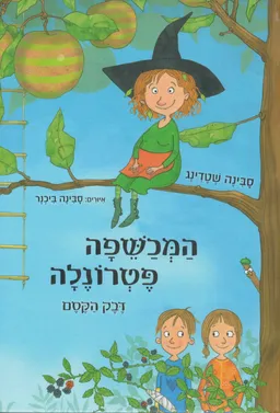 המכשפה פטרונלה