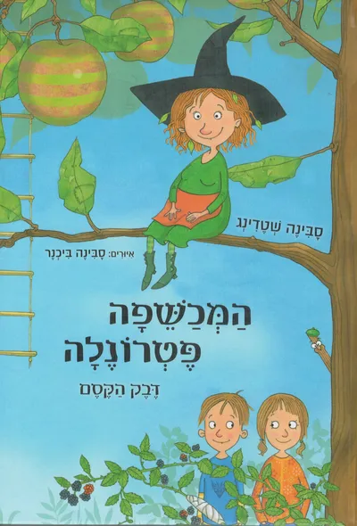 המכשפה פטרונלה : דבק הקסם