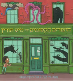 היצורים הקסומים של מיס תורין
