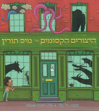 היצורים הקסומים של מיס תורין