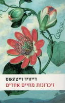 זיכרונות מחיים אחרים