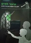 שיעור לחיים