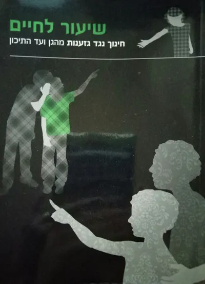 שיעור לחיים : חינוך נגד גזענות מהגן ועד התיכון