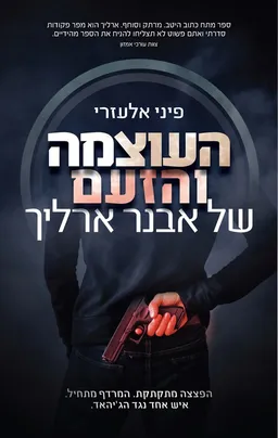 העוצמה והזעם של אבנר ארליך