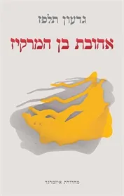 עטיפת הספר אהובת בן המרקיז מאת גדעון תלפז
