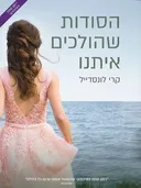 הסודות שהולכים איתנו