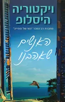 האנשים שאהבנו