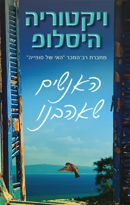 האנשים שאהבנו