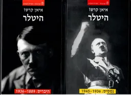 היטלר / כרכים א-ב