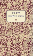 מסע דילוגים