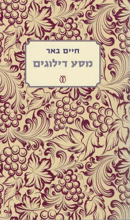 עטיפת הספר מסע דילוגים מאת חיים באר