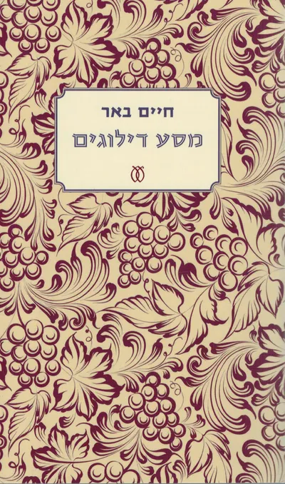 מסע דילוגים