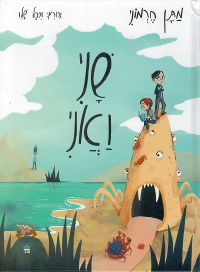 שני ואני