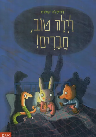 לילה טוב, חברים!