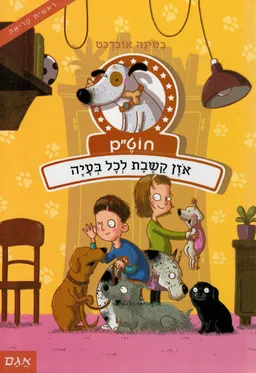 אוזן קשבת לכל בעיה