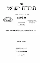 ספר תולדות ישראל [חלק שמיני]