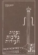 יפיות מלכות וזמירות