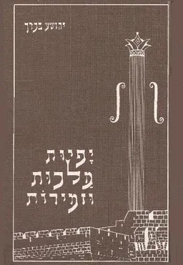 יפיות מלכות וזמירות