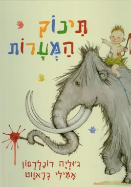 תינוק המערות