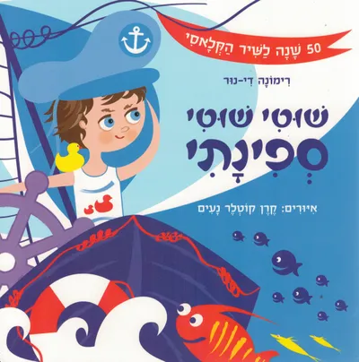 שוטי שוטי ספינתי