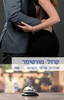 אויבים מלאי תשוקה(796)